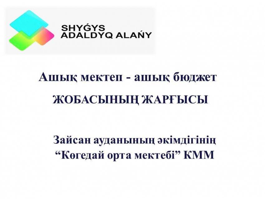 Ашық мектеп - ашық бюджет