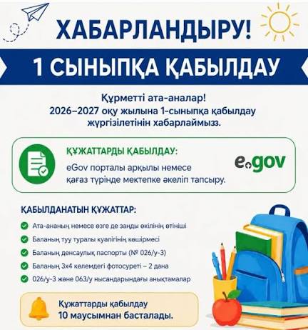 1-сыныпқа қабылдау