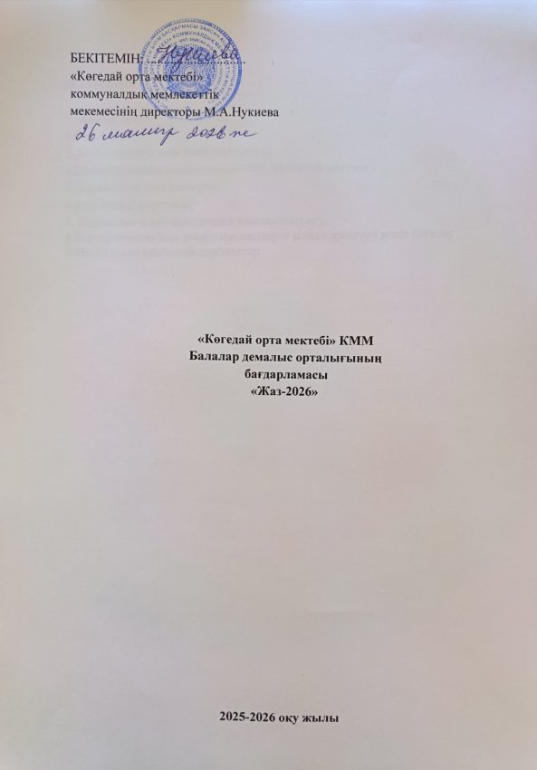 мектеп жанындағы сауықтыру